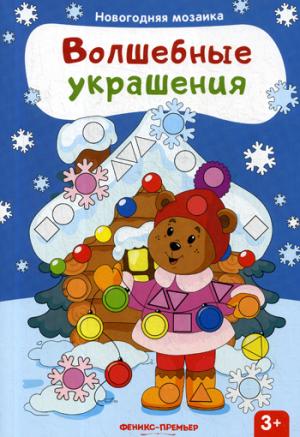 Волшебные украшения: книжка с наклейками.