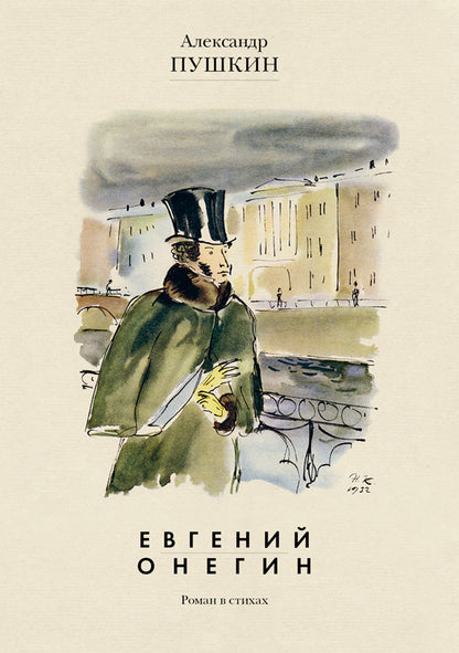 Пушкин. Евгений Онегин