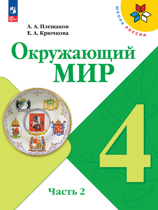 Плешаков. Окружающий мир. 4 класс. Учебник. В 2 ч. Часть 2. /ФГОС 2021