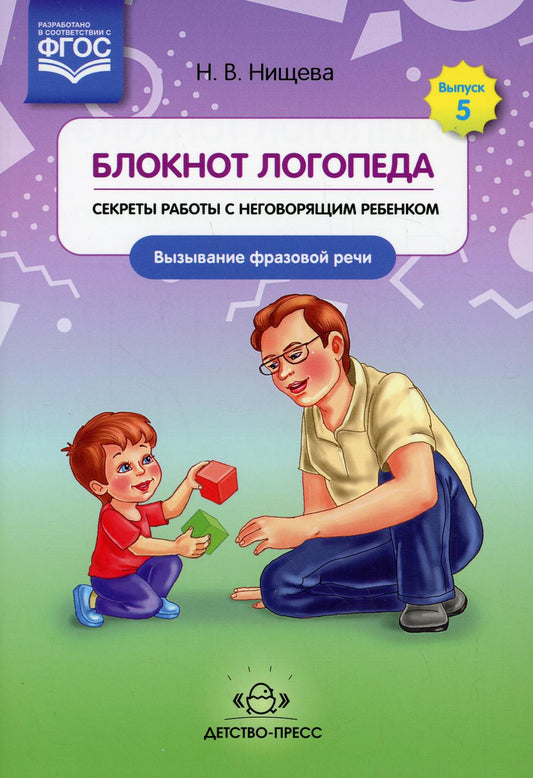 Блокнот логопеда. Выпуск 5. Секреты работы с неговорящим ребенком. Вызывание фразовой речи. ФГОС.