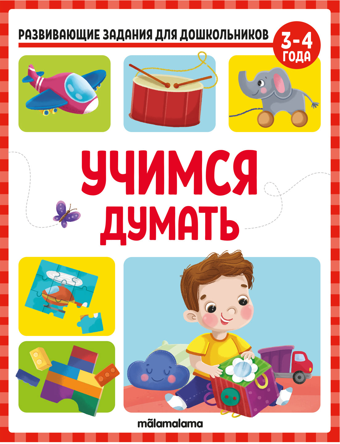 Развивающие задания для дошкольников. Учимся думать