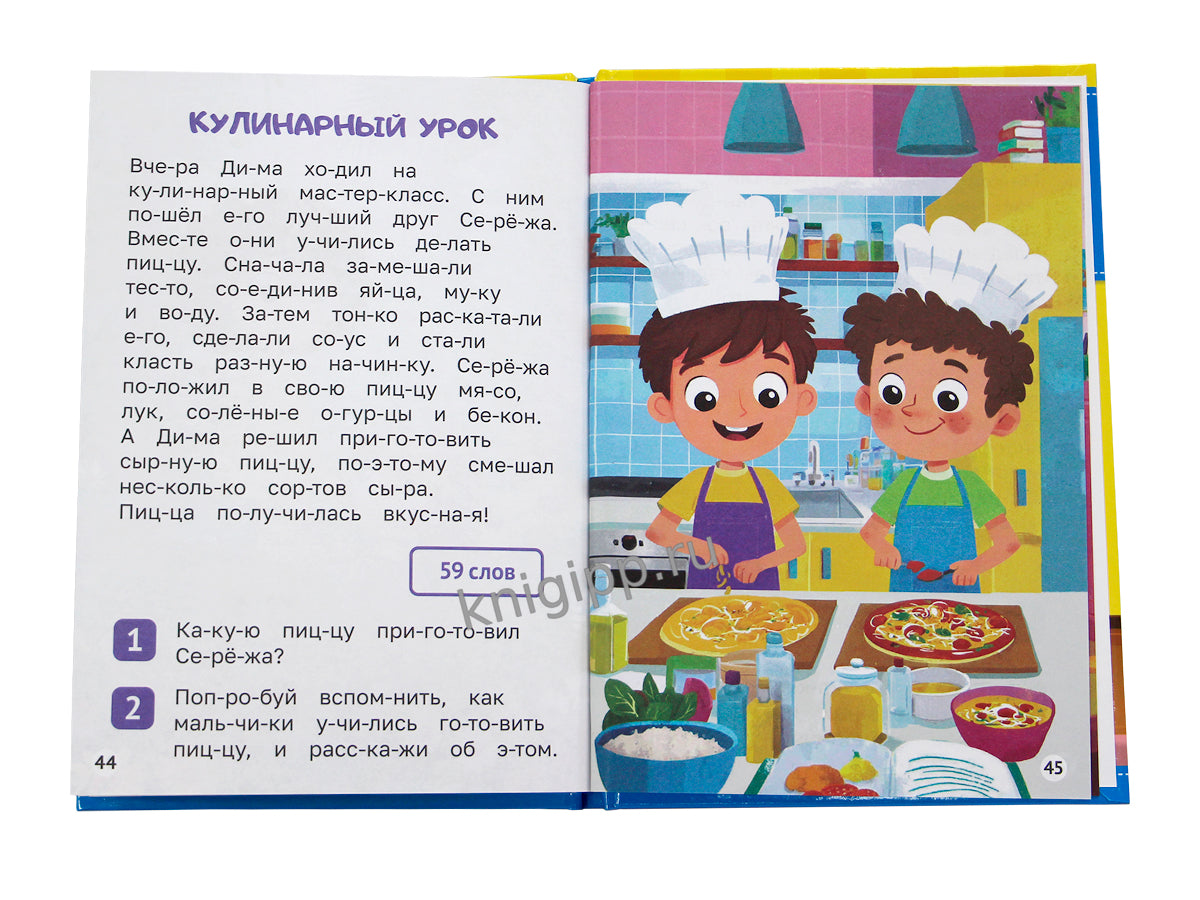 ЧИТАЕМ ПО СЛОГАМ. УРОВЕНЬ 4. Тексты от 50 слов