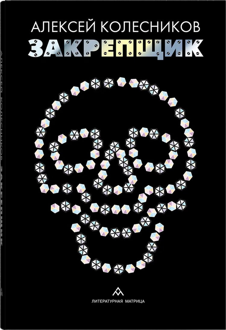 Алексей Колесников "Закрепщик" – Санкт-Петербург : Литературная матрица, 2025. – 320 с.