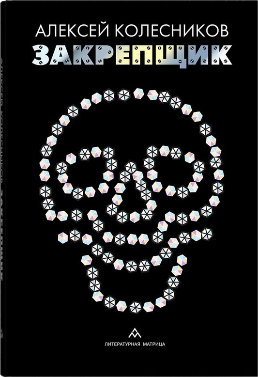Алексей Колесников "Закрепщик" – Санкт-Петербург : Литературная матрица, 2025. – 320 с.