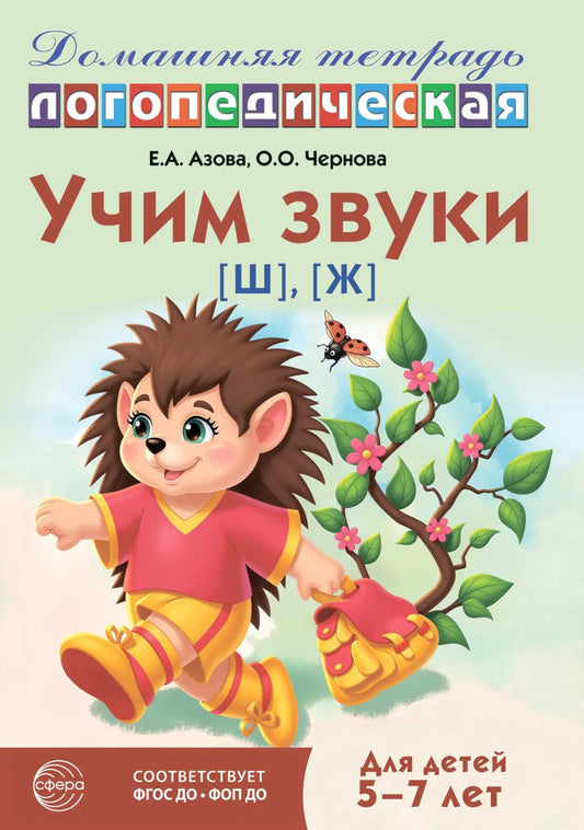 Домашняя логопедическая тетрадь: Учим звуки [ш], [ж]. Для детей 5-7 лет - 3-е изд., испр.
