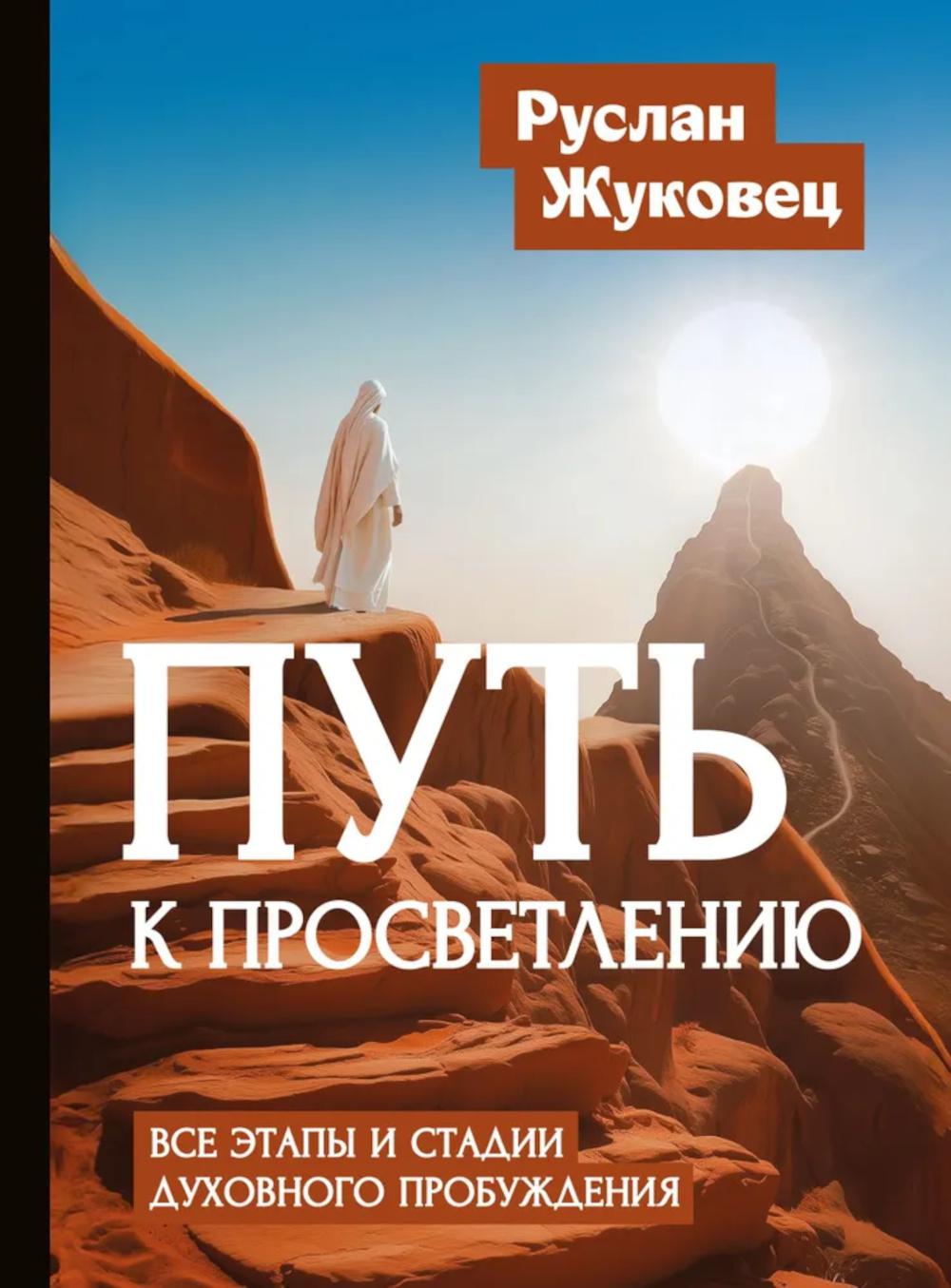 Путь к просветлению. Все этапы и стадии духовного пробуждения