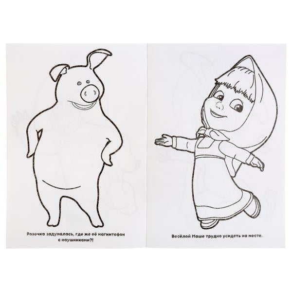 Маша и Медведь. (Супер раскраска А5, 32 картинки). Формат: 145х210мм. 32 стр. Умка в кор.50шт