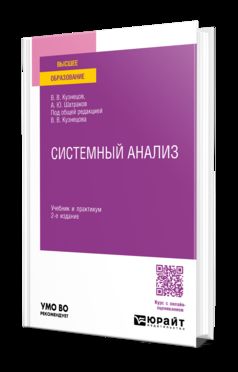 СИСТЕМНЫЙ АНАЛИЗ 2-е изд., пер. и доп. Учебник и практикум для вузов