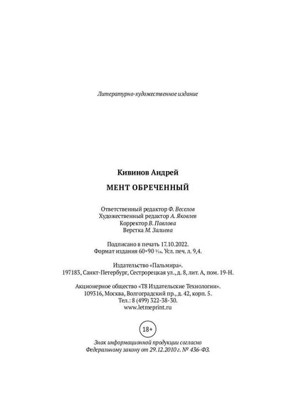 Мент обреченный: повесть