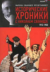 Исторические хроники с Николаем Сванидзе.кн.1.1913-1933