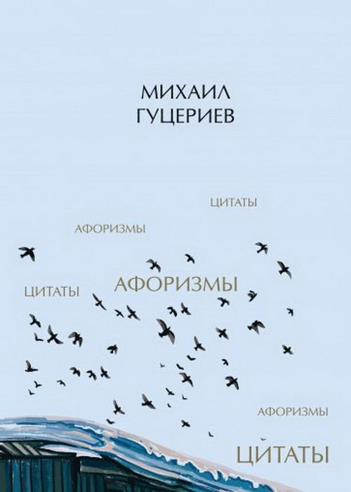 Книга "Михаил Гуцериев. Цитаты и афоризмы"
