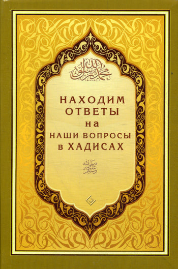 Находим ответы на наши вопросы в Хадисах
