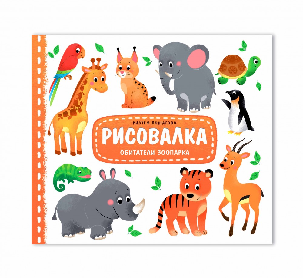 ГеоДом.Рисовалка. Обитатели зоопарка. 25,5х22 см. 16 стр. ГЕОДОМ (ISBN нет)