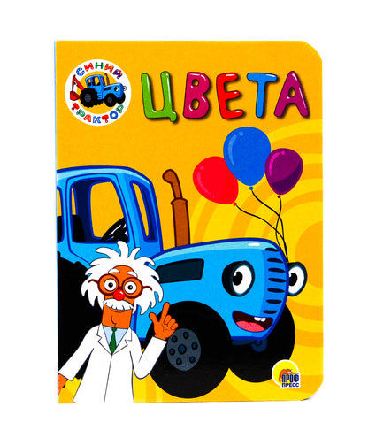 СИНИЙ ТРАКТОР. ЦК-МИНИ. ЦВЕТА