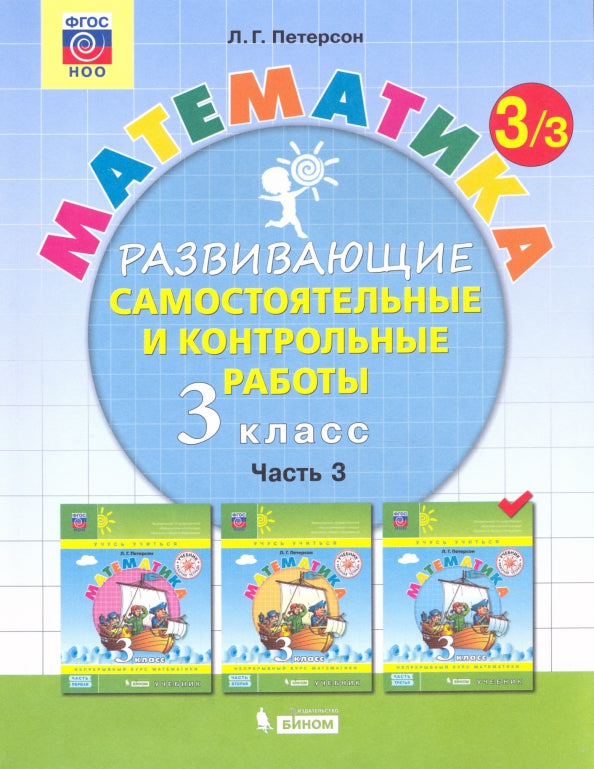 Петерсон. Математика 3кл. Развивающие самостоятельные и контрольные работы в 3ч.Ч.3 к Пр.2 ФПУ 22-27