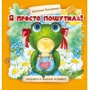 Терапевтические сказки. Я просто пошутила!_