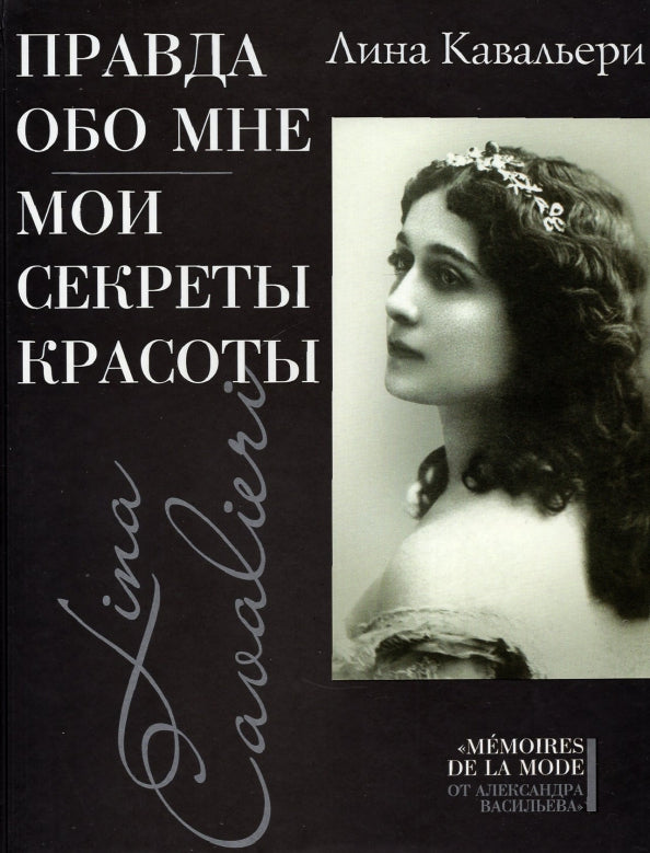 Правда обо мне; Мои секреты красоты