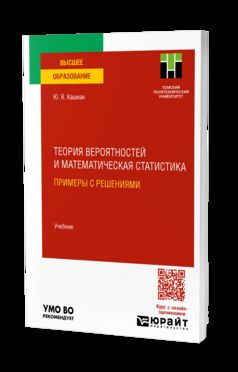 ТЕОРИЯ ВЕРОЯТНОСТЕЙ И МАТЕМАТИЧЕСКАЯ СТАТИСТИКА. ПРИМЕРЫ С РЕШЕНИЯМИ. Учебник для прикладного бакалавриата