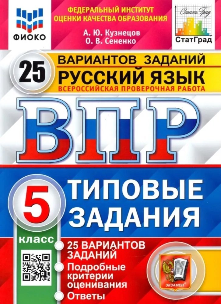 ВПР Русский язык 5 класс. Типовые задания. 25 вариантов СтатГрад ФИОКО