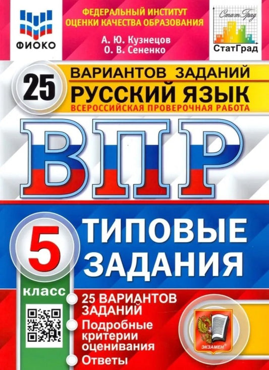ВПР Русский язык 5 класс. Типовые задания. 25 вариантов СтатГрад ФИОКО