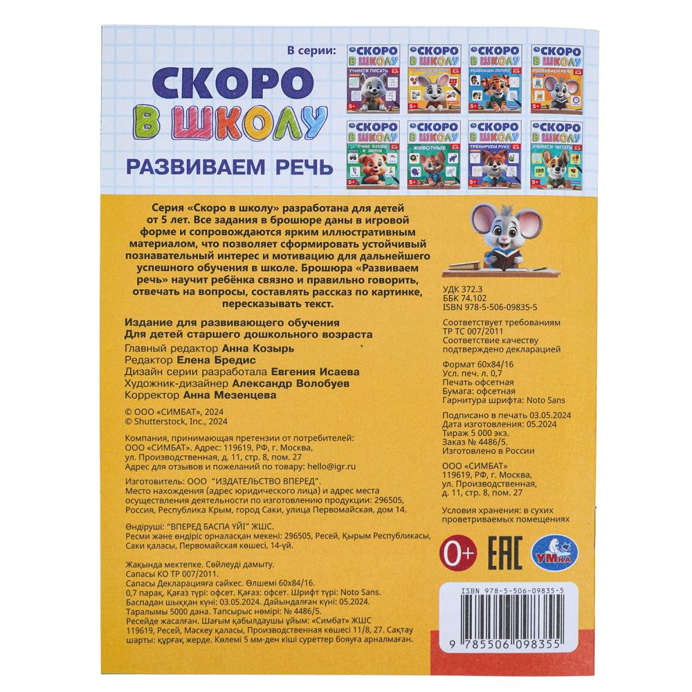 Развиваем речь. Скоро в школу. 5+ 145х190 мм. Скрепка. 16 стр. Умка в кор.50шт