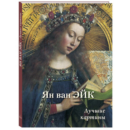 Ян ван Эйк. Лучшие картины