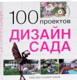 100 проектов.Дизайн сада. Т.1 (подар.)