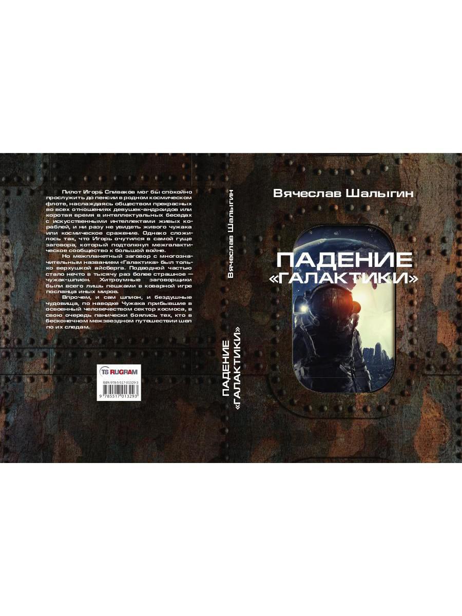 Падение "Галактики"