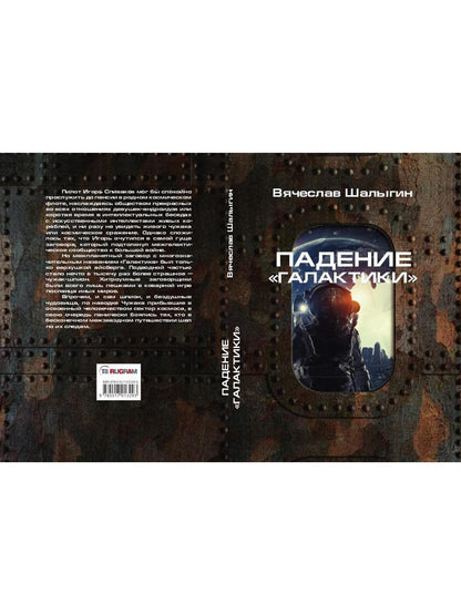 Падение "Галактики"