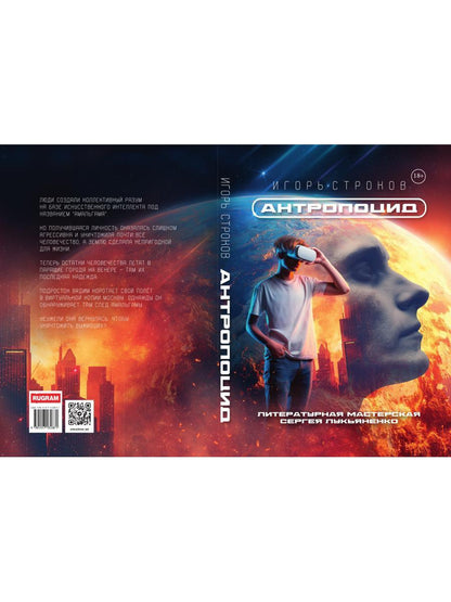 Антропоцид