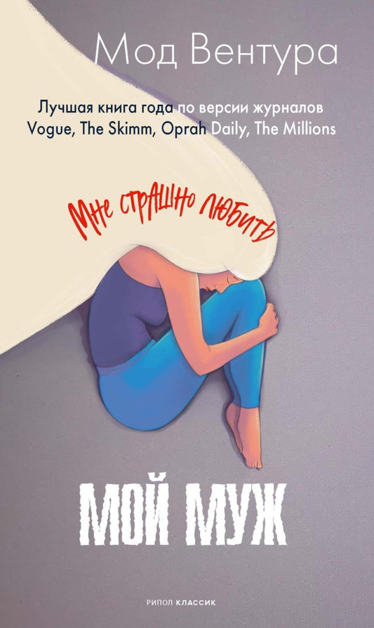 Рип.Вентура Мой муж