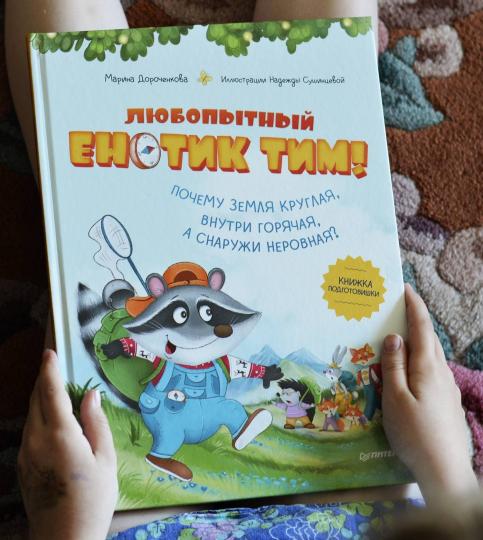 Любопытный енотик Тим! Почему Земля круглая, внутри горячая, а снаружи неровная? Книжка подготовишки