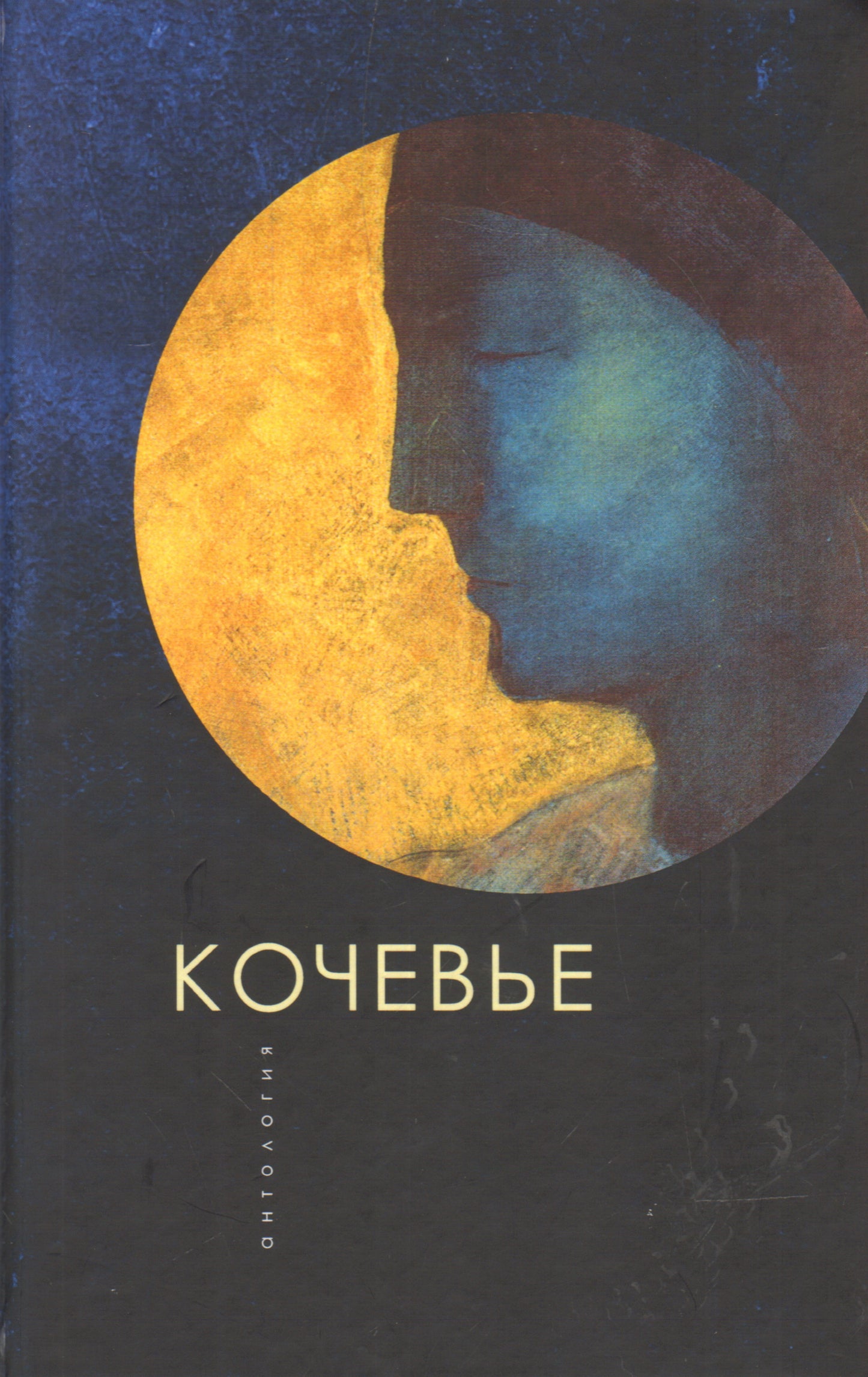 Кочевье. Антология