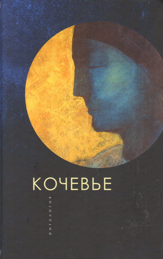 Кочевье. Антология