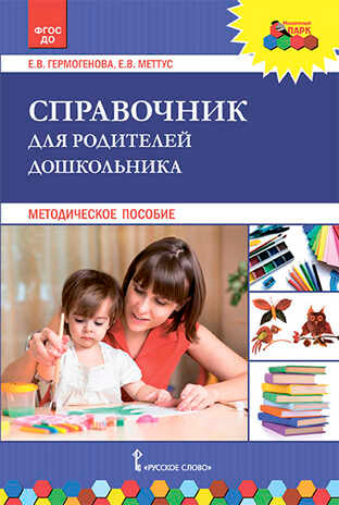 Мозаичный парк Справочник для родителей дошкольника (РС)