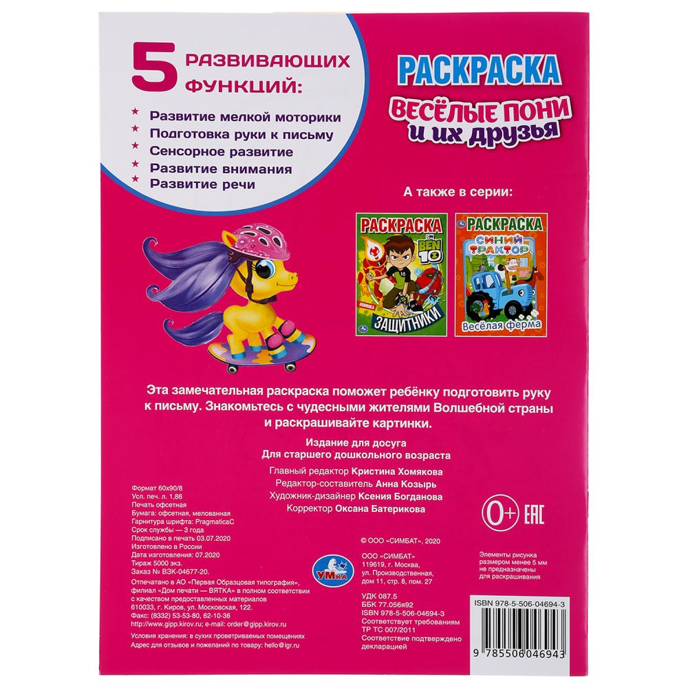 "УМКА". ВЕСЕЛЫЕ ПОНИ И ИХ ДРУЗЬЯ (ПЕРВАЯ РАСКРАСКА А4) ФОРМАТ: 214Х290ММ. ОБЪЕМ: 16 СТР. в кор.50шт