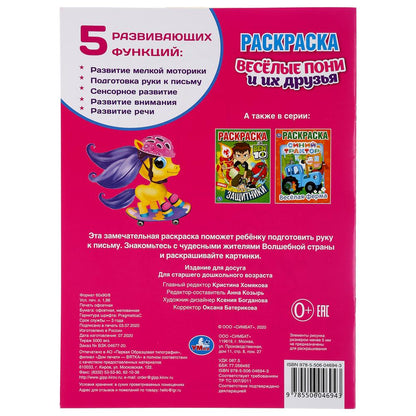"УМКА". ВЕСЕЛЫЕ ПОНИ И ИХ ДРУЗЬЯ (ПЕРВАЯ РАСКРАСКА А4) ФОРМАТ: 214Х290ММ. ОБЪЕМ: 16 СТР. в кор.50шт