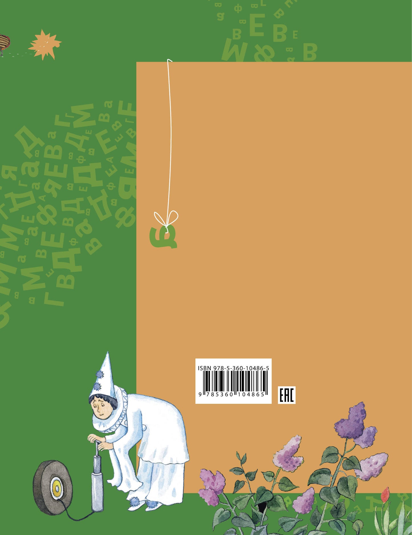 Азбука для дошкольников. Играем со звуками и словами. 5-7 лет. Часть 1.