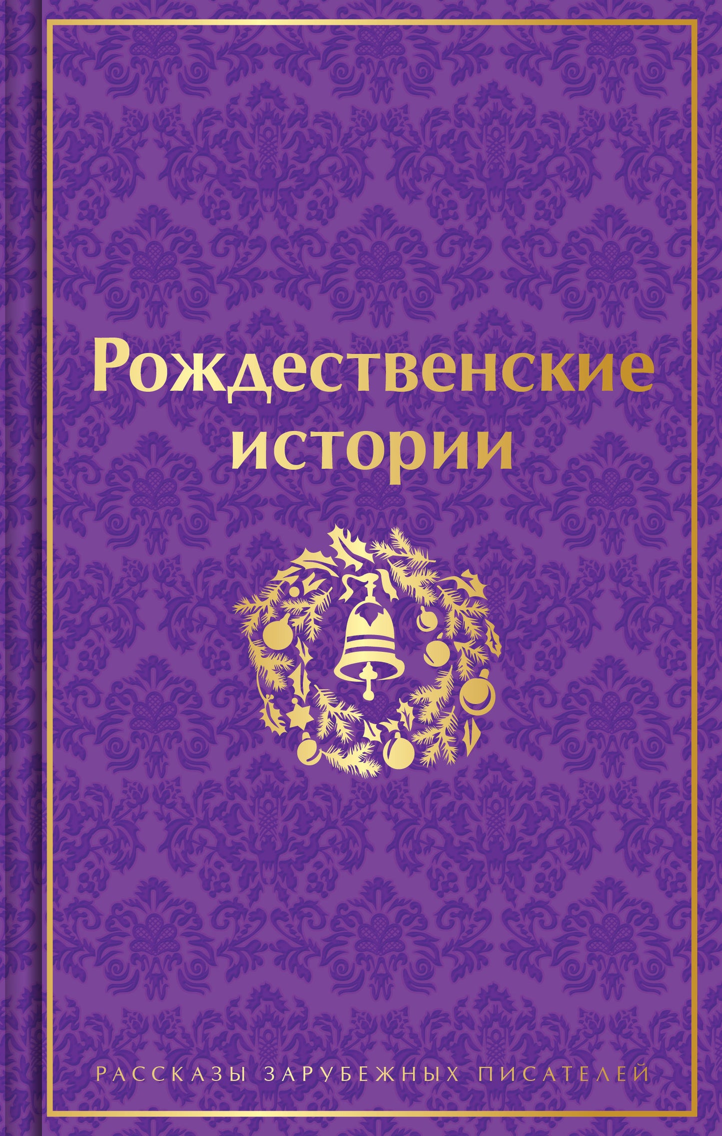 Рождественские истории (подарочное издание)