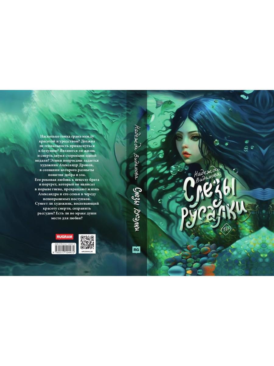 Слезы русалки