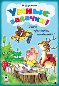 Умные задачки (игры, кроссворды, головоломки) 978-5-9930-1451-7