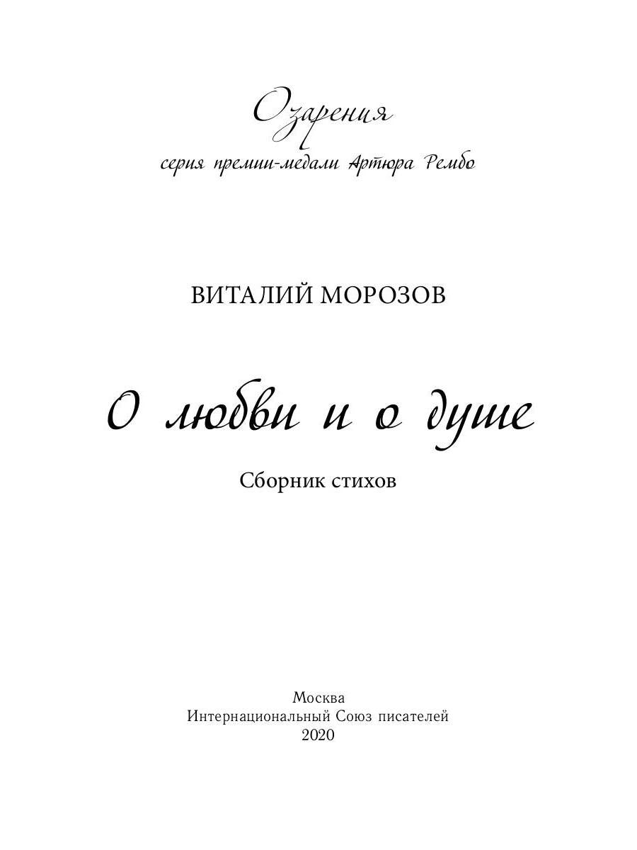 О любви и о душе: сборник стихов