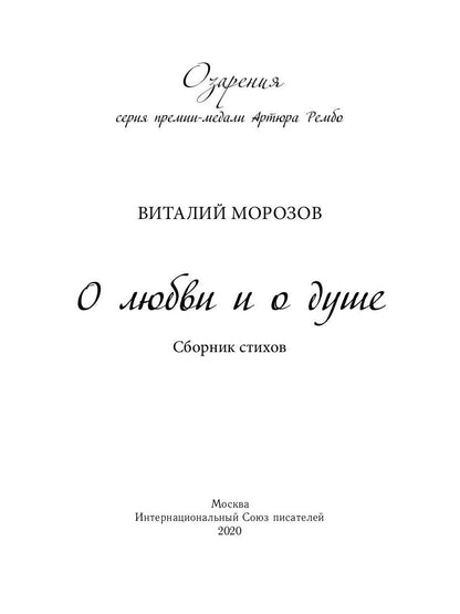 О любви и о душе: сборник стихов