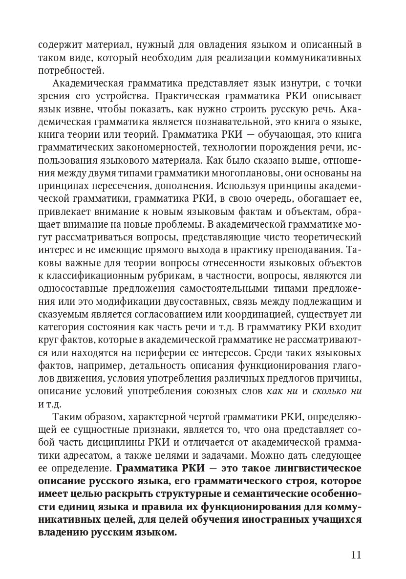 Книга о грамматике. Для преподавателей русского языка как иностранного