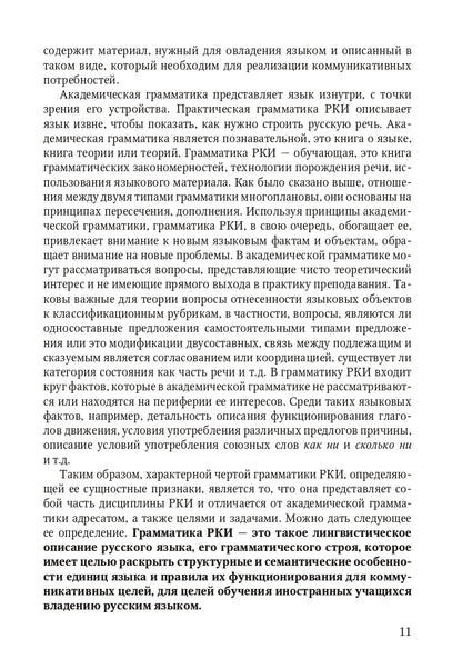 Книга о грамматике. Для преподавателей русского языка как иностранного