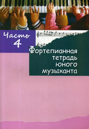 Фортепианная тетрадь юного музыканта. В 4 ч. Ч. 4. Для 2-3 годов обучения