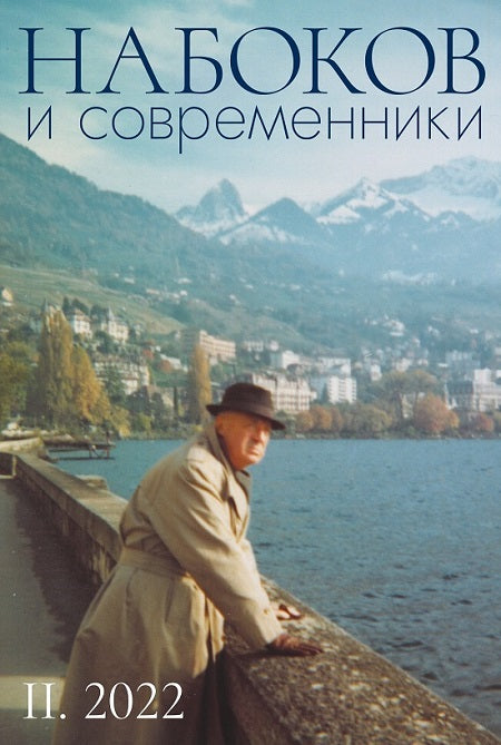 НаБоков и современники. Историко-литературный альманах (№ II. 2022)