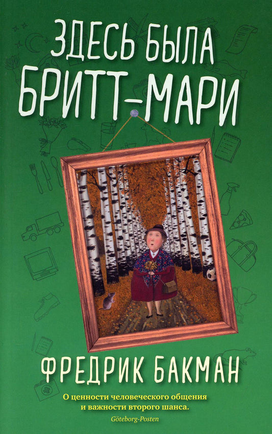 Здесь была Бритт-Мари