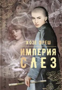 Фреш. Империя слез