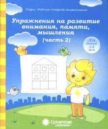 Упражнение на развит. внимания...ч2 [Раб. тетрадь]